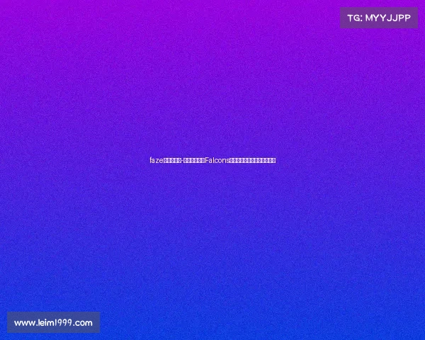 faze电竞俱乐部-沙特电竞赛艇Falcons强势崛起，成中东电竞新标杆