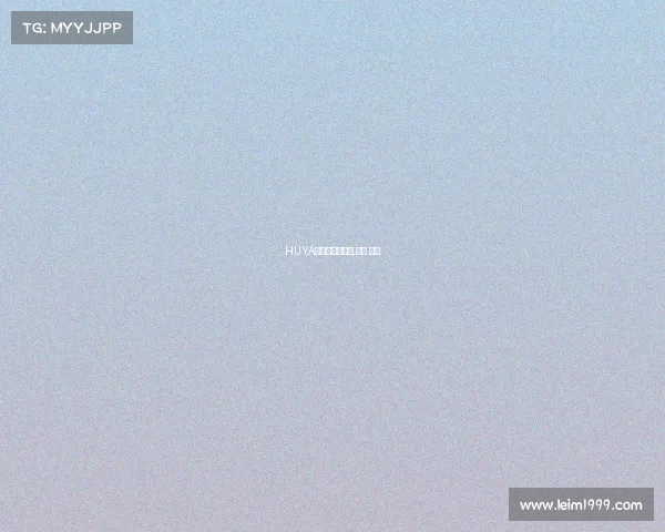 HUYA电子竞技俱乐部,虎牙 电竞